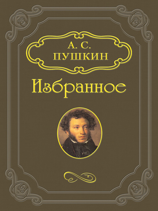 Title details for История Пугачева by Александр Сергеевич Пушкин - Available